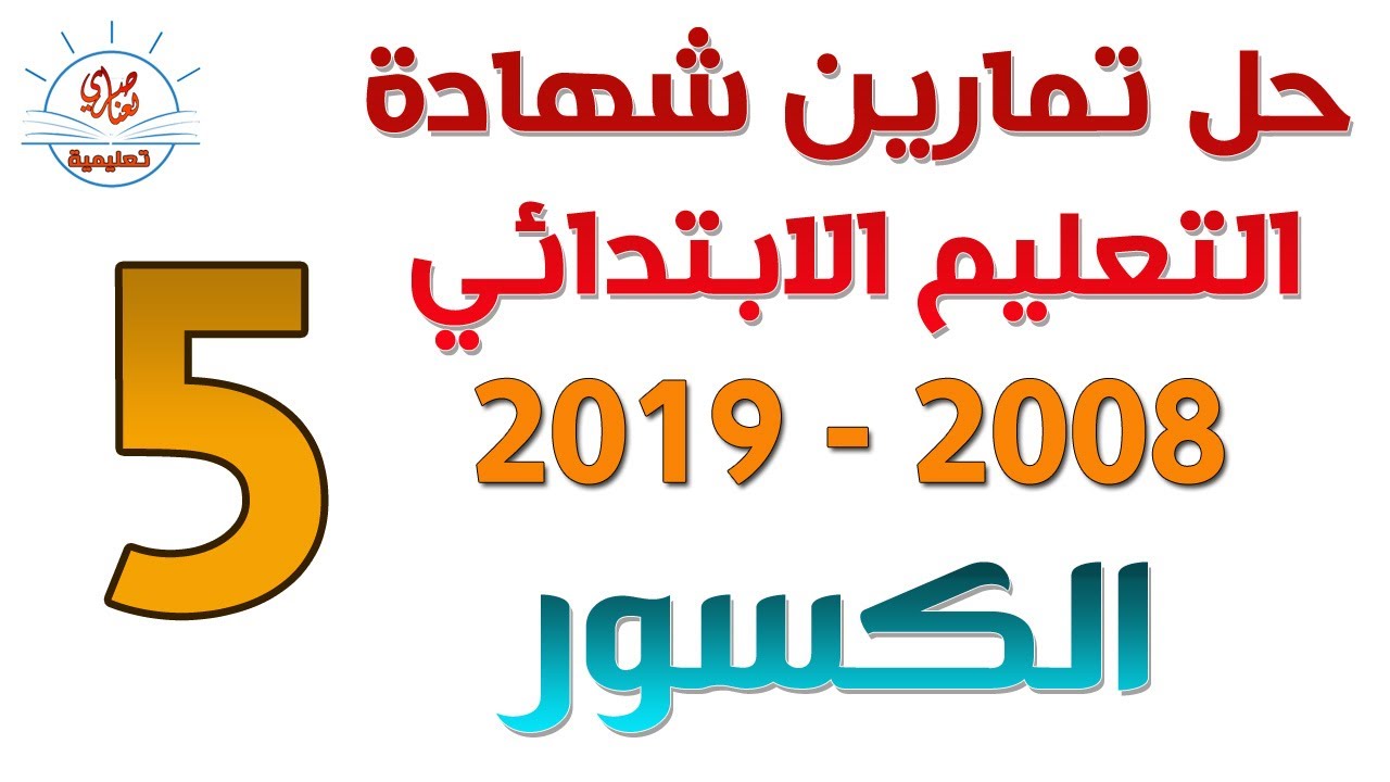 الكسور حل تمارين من امتحان شهادة التعليم الابتدائي 2008-2019