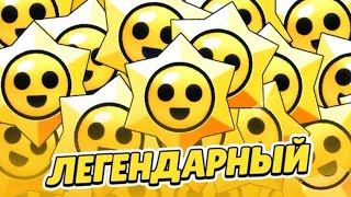 ⭐️😱2 ЛЕГЕНДАРНЫХ СТАРР ДРОПА ПОДРЯД😱⭐️