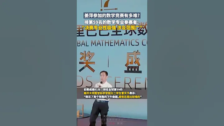 姜萍參加的數學競賽有多難?排第59名的數學專業參賽者表示："決賽專業性極強，涉及範圍廣"｜中國大陸 勵志 校園 #shorts - 天天要聞