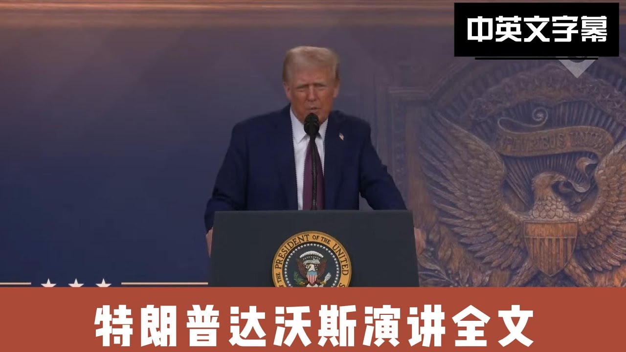 【中英文对照】川普达沃斯演讲全文