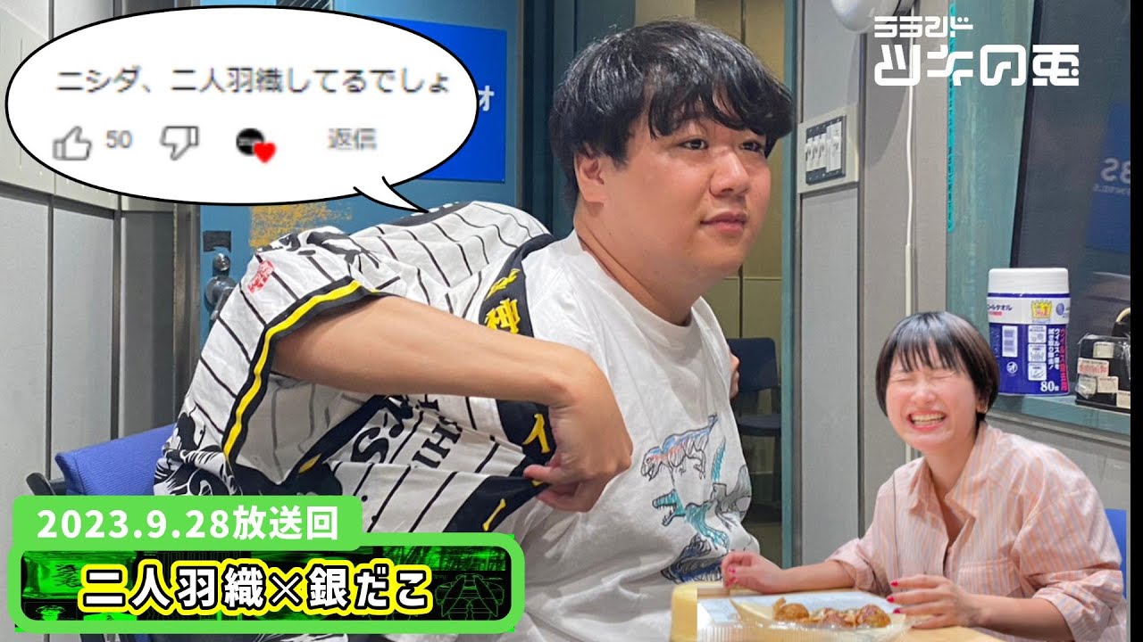 【二人羽織銀だこ】リスナーさんのコメントを参考にしました【ラランド・ツキの兎 】(TBS RADIO公式) のサムネイル