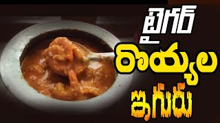 How To Cook Prawns Curry Easy And Tasty ||Prawns Curry|| టైగర్ రొయ్యల ఇగురు ఈజీగా