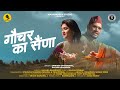 Gauchar ka saina      new garhwali song 2024  sandeep dhoundiyal  rachna bhandari 