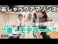 【おしゃべりアマゾンズ-29|AMAZONS振付講座/渚・モデラート 】高中正義デビュー50周年ツアー_富山 大滝裕子 斉藤久美 吉川智子