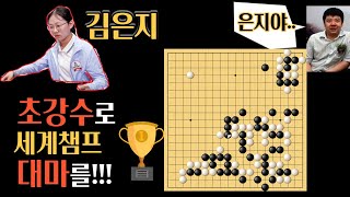 Kim Eun-ji! Going on a hemp hunt against the world champion! Will Kim Eun-ji's tenacity pay off? ... screenshot 5