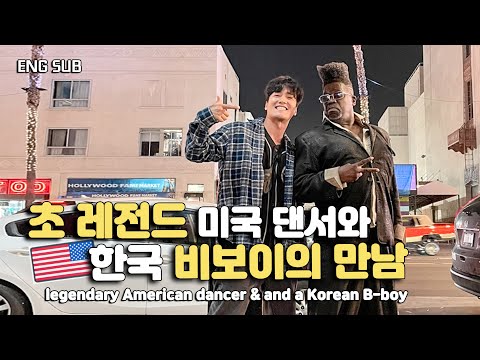 14살 때부터 동경하던 미국 레전드 댄서를 38살이 돼서야 만났습니다ㅠㅠ / [아메리카 4]