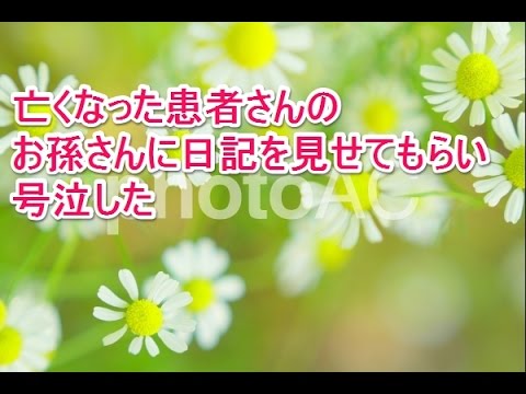 ■泣ける話■亡くなった患者さんのお孫さんに日記を見せられて号泣