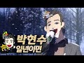 【#복면가왕클린】 박현수(Park Hyun Soo) - 일년이면(In one year) | 클린버전 | 무자막 | 무대 오디오 Only | #TVPP