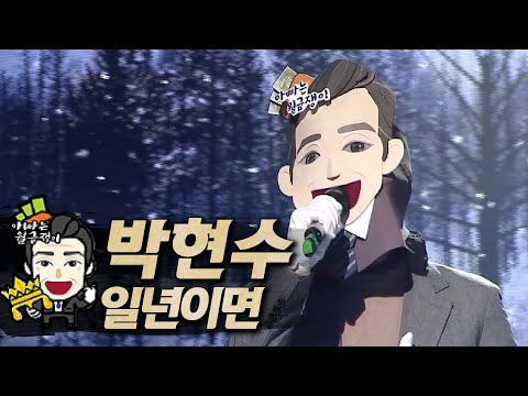 【#복면가왕클린】 박현수(Park Hyun Soo) - 일년이면(<strong>In</strong> one year) | 클린버전 | 무자막 | 패널X | #<strong>TVPP</strong>