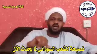 نصيحة للشعب السوداني الطيب لما يحدث الآن العلامة مزمل الفقيري حفظه الله تعالى