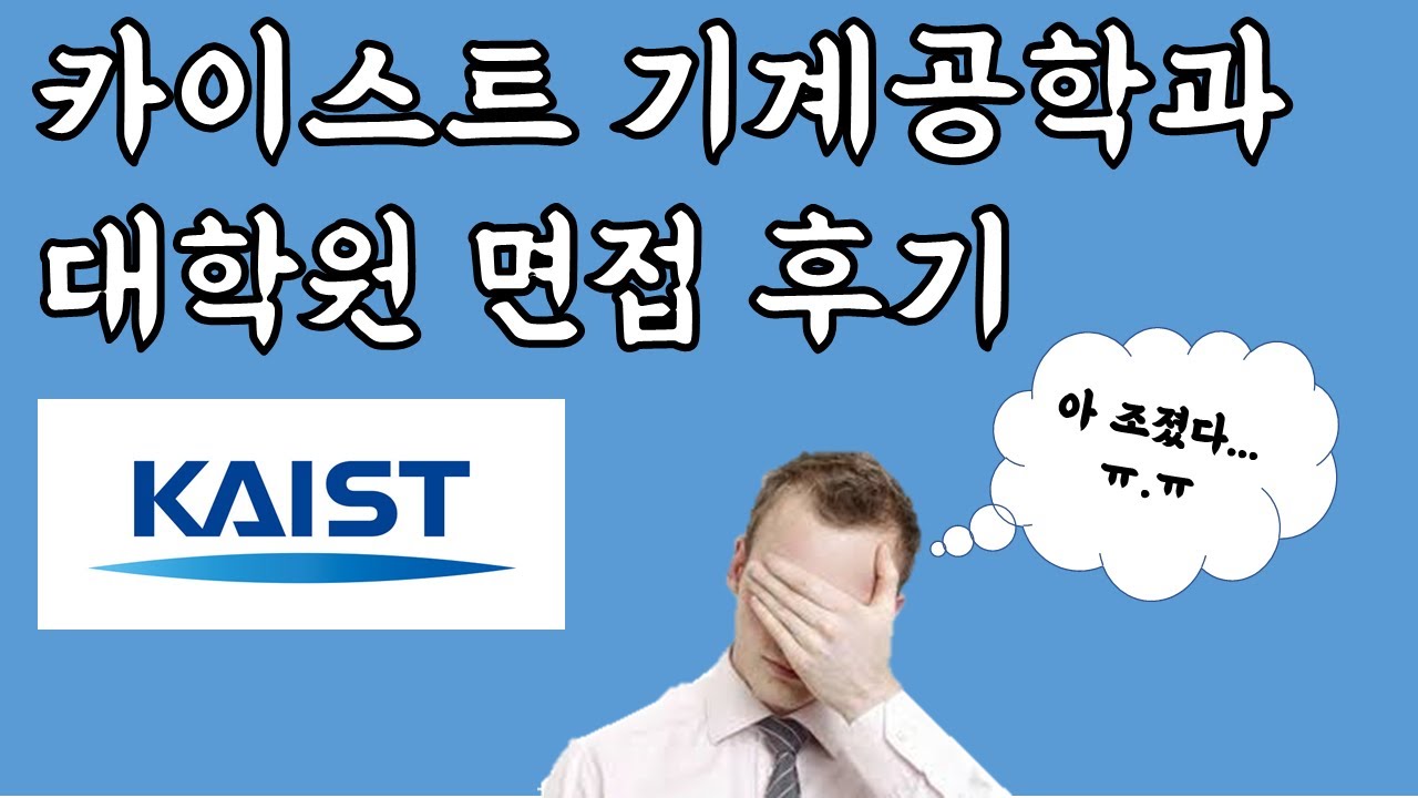 카이스트 대학원 면접 후기 (기계공학과)