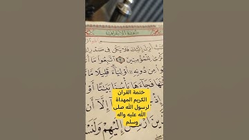 ختمة القران الكريم المهداة لرسول الله صلى الله عليه واله وسلم #سورة_الأعراف