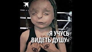 «Я учусь видеть душу» «Я учусь видеть душу»