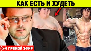 Как Вкусно Поесть И Не Растолстеть ? Основы Нутрициологии. Д.соин