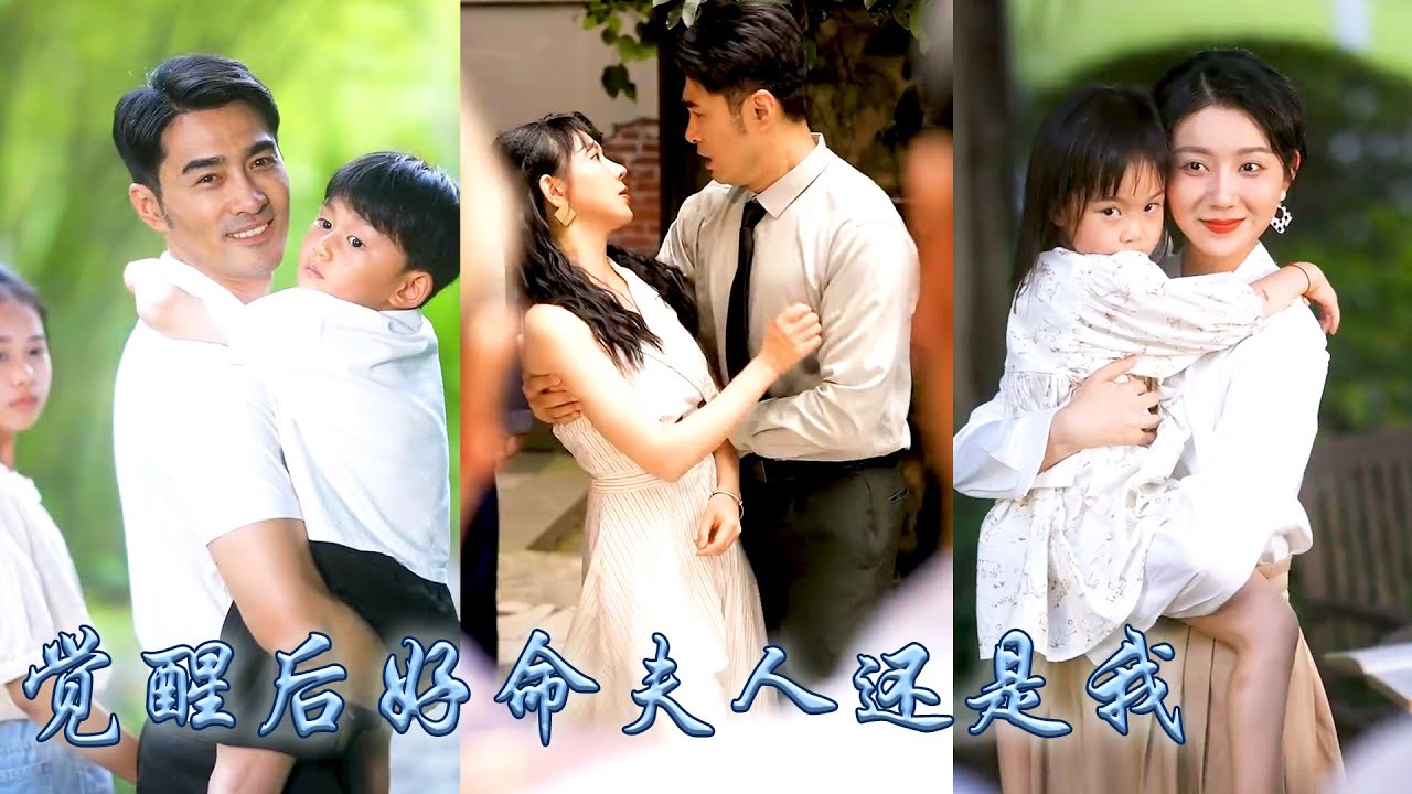 她接到未來電話，揭露丈夫不僅出軌臉養子養女都是他的私生子，不再容忍她瀟灑離婚，離婚後人人嘲諷她是個沒人要的棄婦，可後來她再嫁冷麵軍官事業愛情雙豐收，渣渣前夫卻妻離子散家破人亡！#甜宠 #先婚后爱