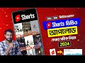 How to upload short on youtube in bengali 2024  how to upload youtube shorts 2024 bangla