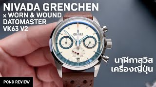 คู่สีนี้ที่ผมแพ้ทาง! Nivada Grenchen x Worn & Wound Datomaster VK63