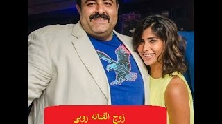 زوج الفنانه روبى