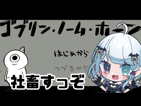 【ゴブリン・ノーム・ホーン】ゴブリンになって労働する吸血鬼【新人Vtuber】