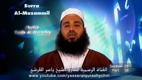 سورة المزمل بصوت القارئ الشيخ ياسر القرشي