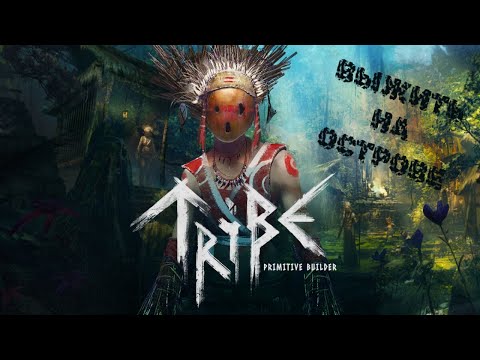 Видео: КТО МЫ И КУДА ПОПАЛИ? ▶️ Tribe: Primitive Builder _ стрим №1