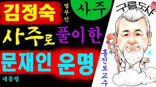 김정숙 사주로 풀이한 문재인 운명은? 에 대한 강의입니다~ 사주/운세/역학/철학/주역/사주팔자/관상/풍수지리…