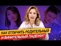 Как научиться отличать родительный и винительный падежи за 5 минут? | Учим падежи русского языка