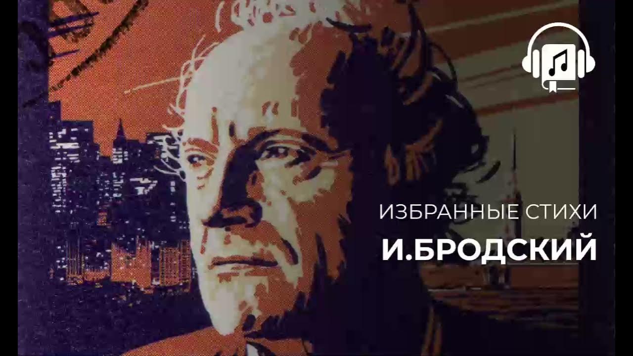 Избранные стихи И Бродский - YouTube