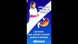 Prévenir le pyrosis pendant le ramadan - الوقاية من حرقة المعدة في شهر رمضان المبارك