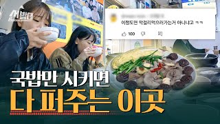현지인도 줄 서 먹는 수육 공짜! 순천 레전드 국밥집ㅣ선발대 / 14F