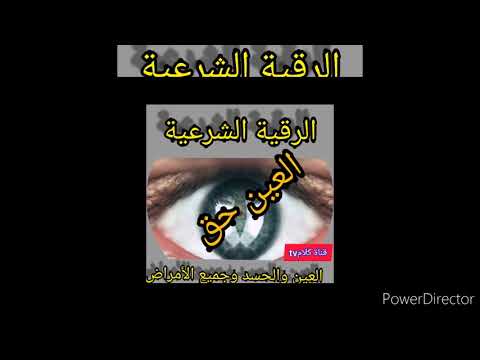 رقية شرعية السديس