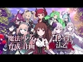 【テレビCM】魔法少女育成計画 × ゴシックは魔法乙女 コラボ篇