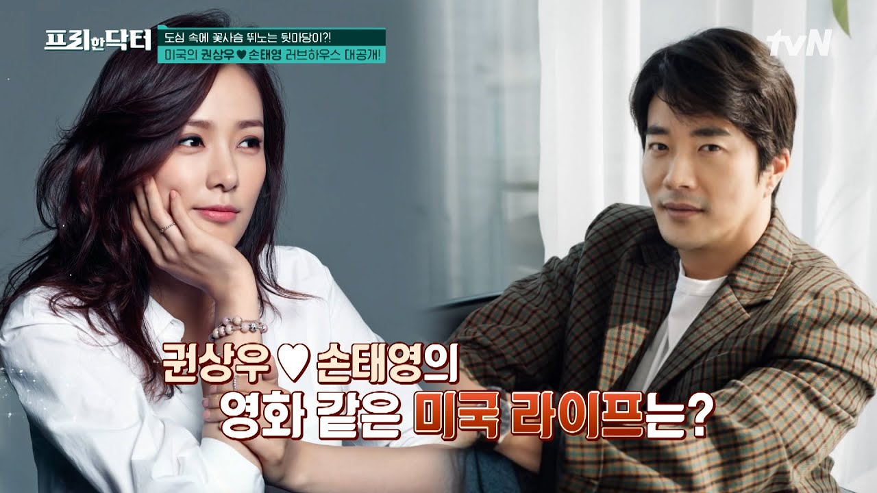 도심 속에 꽃사슴 뛰노는 뒷마당이?! 미국의 권상우X손태영 러브하우스 대공개! #[tvN]프리한닥터M EP.118 | tvN 230904 방송