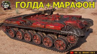 ГОЛДА + МАРАФОН WOT│Стрим Танки│ИС-3 Оборудование Мир Танков