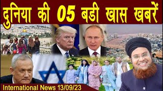 13Sept | International News | Duniya Ki badi 05 Khabrein Aur Political Hungama | Viral News Live