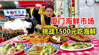 Spend 1500 yuan on a big seafood meal in at Baishi Seafood Market in Xiamen