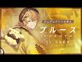 【キャラクターPV】ポムポムプリンに仕えるフラガリアの騎士「プルース」(CV.寺島 拓篤）【フラガリアメモリーズ】