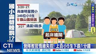 【每日必看】大學校慶狂曬2小時 上百小5生露營罰跪1分鐘20230325 @中天新聞CtiNews