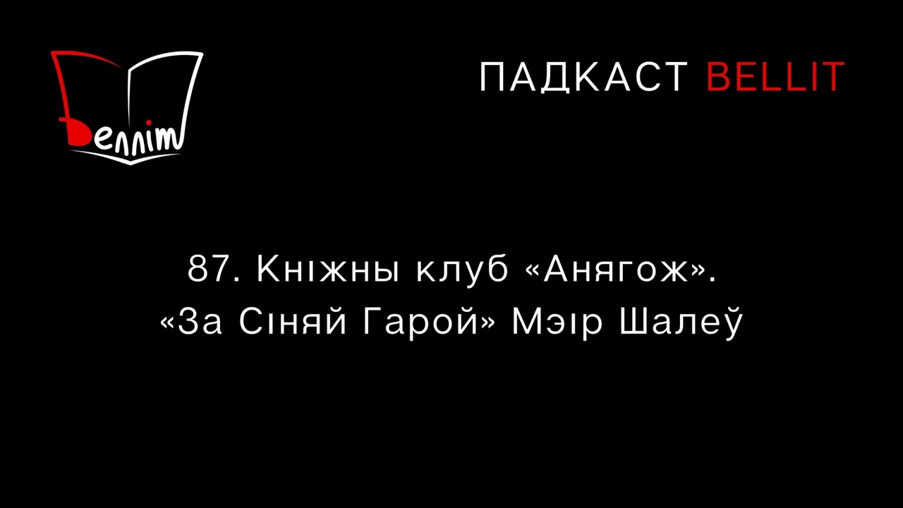 Падкаст Bellit. 87. Кніжны клуб «Анягож». «За Сіняй Гарой» Мэір Шалеў