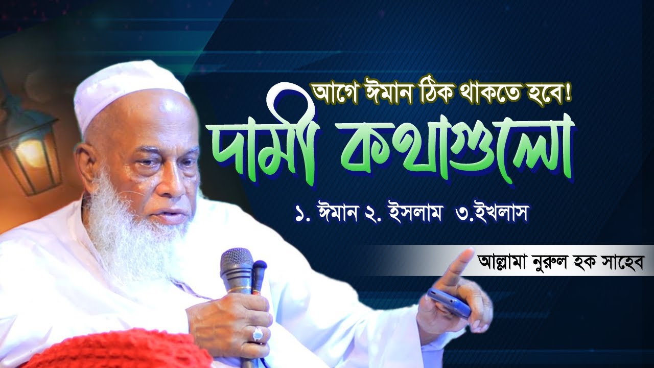 যার কাছে ৩টা জিনিস আছে  সে হলো দ্বীনদার |Allama Nurul Haque Saheb | আল্লামা নুরুল হক সাহেব কুমিল্লা