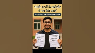 marksheet me name kaise badle | Name Change 10th, 12th marksheet | Educational documents name change