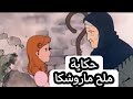 حكاية ملح ماروشكا حكايات عالمية قصص اطفال 