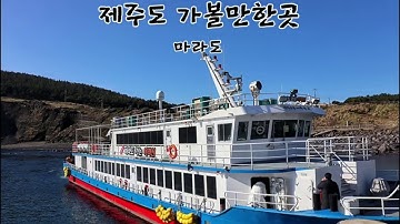 제주도 가볼만한곳 마라도 배시간 확인하고 가세요