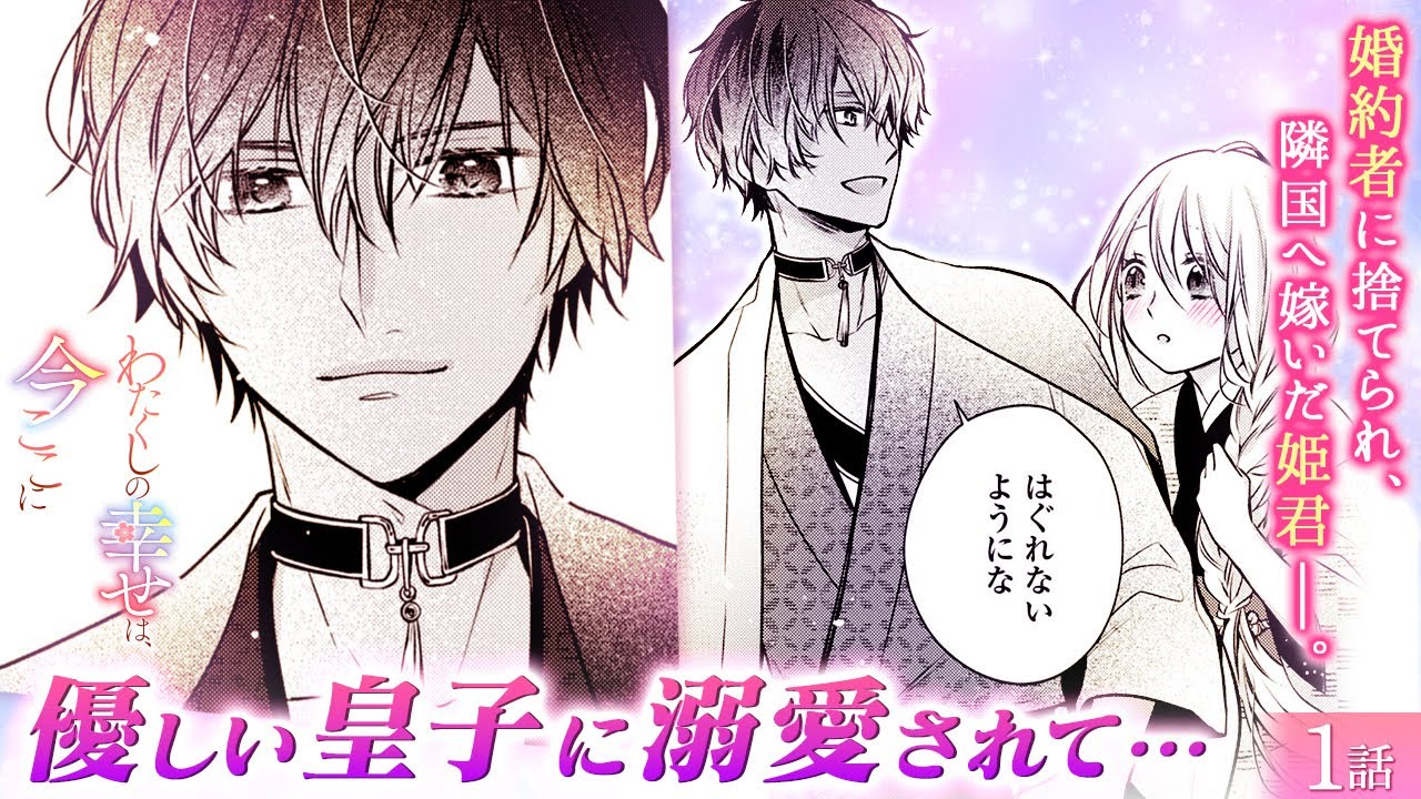 【恋愛漫画】イケメン王子様の目当ては私自身!? 和平のための政略結婚のハズが…♡ 和風シンデレラストーリー！『わたくしの幸せは、今ここに』第1話フル【ボイスコミック/ゼロサム/読み切り】