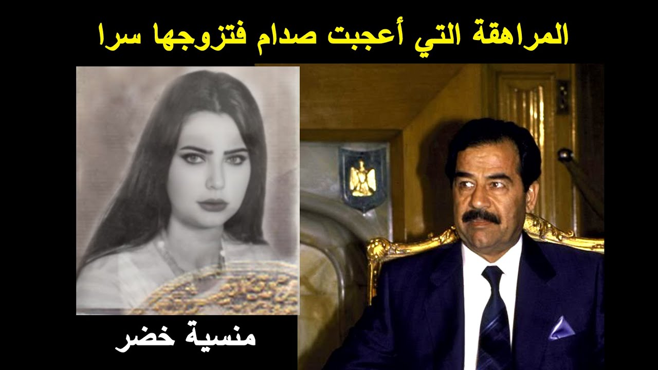 المراهقة التي اعجبت صدام وتزوجها سرا
