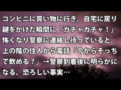 【修羅場　衝撃】コンビニに買い物に行き、自宅に戻り鍵をかけた瞬間に「ガチャガチャ！」怖くなり警察に連絡し待っていると、上の階の住人から電話「今からそっちで飲める？」【修羅場・衝撃体験をお送りします】