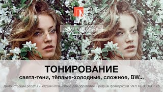 Тонировки (обзоры APs RETOUCH V6) Тонировки (обзоры APs RETOUCH V6)