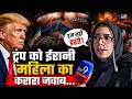 Iran America War Updates:“हम नहीं डरते..." ट्रंप को ईरानी महिला का करारा जवाब | Trump | Khamenei