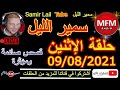 سمير الليل حلقة الإثنين قصص صادمة ومؤثرة جدااا الله ياخد الحق فلي كان سباب Samir Lail 09 08 2021 