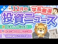 第237回 【2023年はどうなる?】株式投資に役立つ2022年12月の投資トピック総まとめ【インデックス・高配当】【株式投資編】